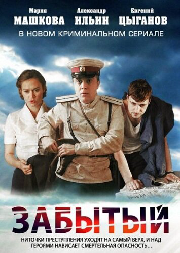 Забытый - постер